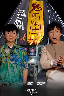 海角吃瓜网《鬼上你架车》免费在线观看