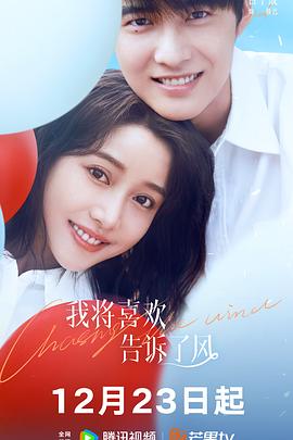 海角吃瓜网《我将喜欢告诉了风》免费在线观看
