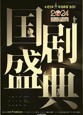 海角吃瓜网《2024国剧盛典》免费在线观看