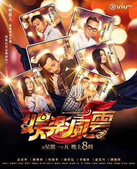 海角吃瓜黑料《娱乐风云》免费在线观看