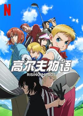 海角吃瓜黑料《一击冲天第一季》免费在线观看