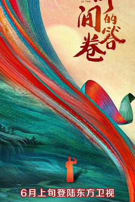 海角吃瓜网《时间的答卷 第一季》免费在线观看