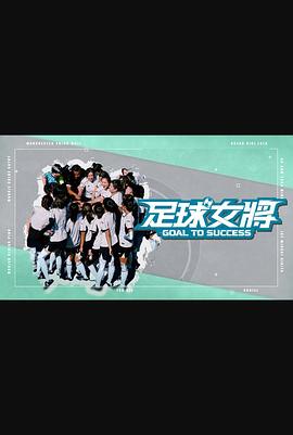海角吃瓜网《足球女将》免费在线观看