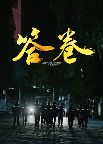 海角原创《答卷——援鄂医疗队员抗疫访谈录》免费在线观看