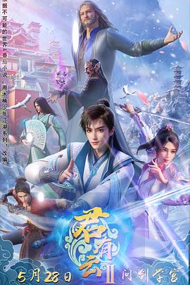 海角原创《君有云第二季》免费在线观看