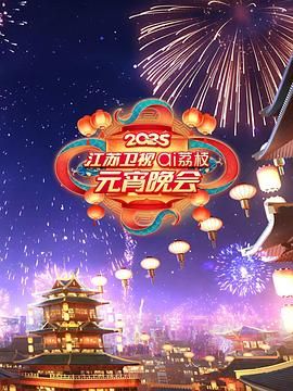 海角吃瓜黑料《2025江苏卫视ai荔枝元宵晚会》免费在线观看