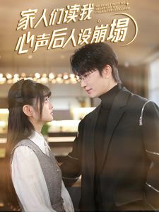 海角原创《家人们读我心声后人设崩塌》免费在线观看