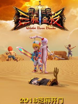 海角吃瓜黑料《阿里巴巴三根金发》免费在线观看