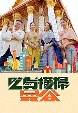 海角吃瓜黑料《吃货横扫曼谷》免费在线观看