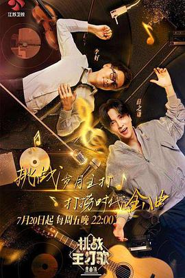 海角吃瓜黑料《金曲捞之挑战主打歌》免费在线观看