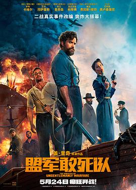 海角吃瓜黑料《盟军敢死队【影视解说】》免费在线观看