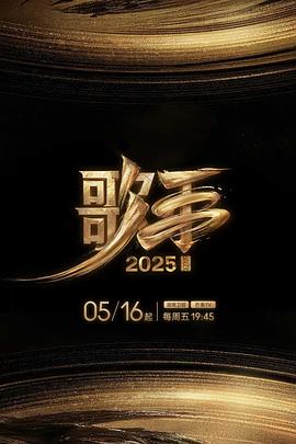 海角原创《歌手2025》免费在线观看