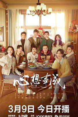 海角吃瓜黑料《心想事成》免费在线观看