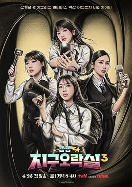 海角吃瓜网《Biong Biong地球游戏厅 第三季》免费在线观看