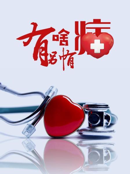 海角吃瓜黑料《有啥别有病》免费在线观看