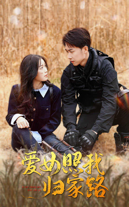 海角原创《爱女照我归家路》免费在线观看