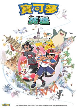 海角吃瓜黑料《宝可梦旅途[电影解说]》免费在线观看