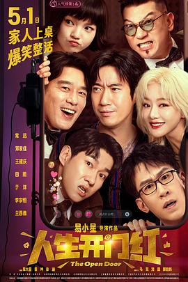 海角吃瓜黑料《人生开门红》免费在线观看