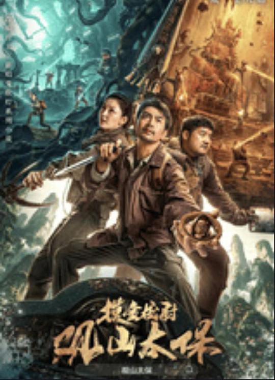 海角原创《观山太保》免费在线观看