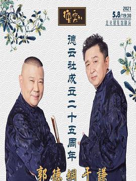 海角原创《德云社成立二十五周年庆典》免费在线观看