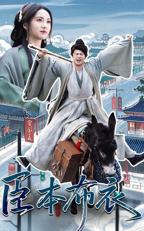 海角原创《臣本布衣》免费在线观看