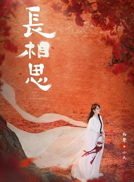 海角吃瓜网《长相思 第二季》免费在线观看