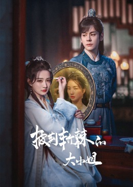 海角原创《披荆斩棘的大小姐》免费在线观看