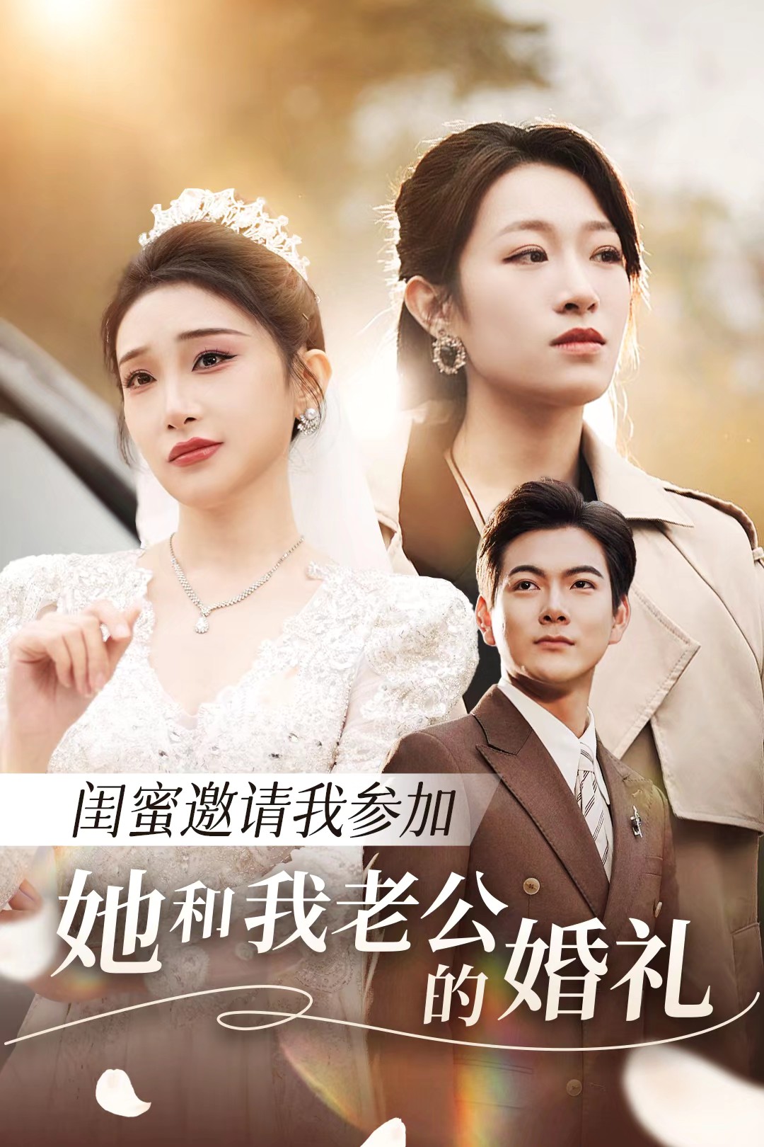 海角吃瓜黑料《闺蜜邀请我参加她和我老公的婚礼》免费在线观看