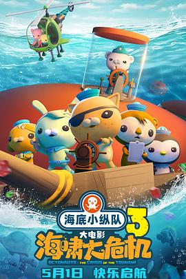 海角吃瓜黑料《海底小纵队：海啸大危机[预告片]》免费在线观看