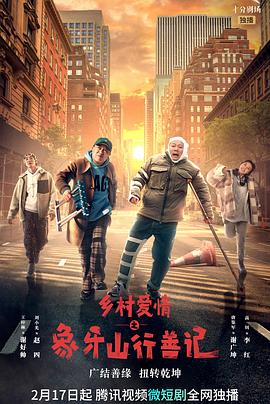 海角吃瓜网《乡村爱情之象牙山行善记》免费在线观看