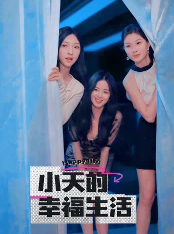 海角吃瓜网《小天的幸福生活》免费在线观看