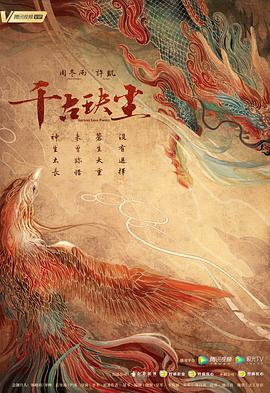 海角原创《千古玦尘》免费在线观看