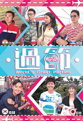 海角吃瓜网《过节》免费在线观看