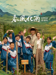 海角吃瓜网《春风化雨》免费在线观看