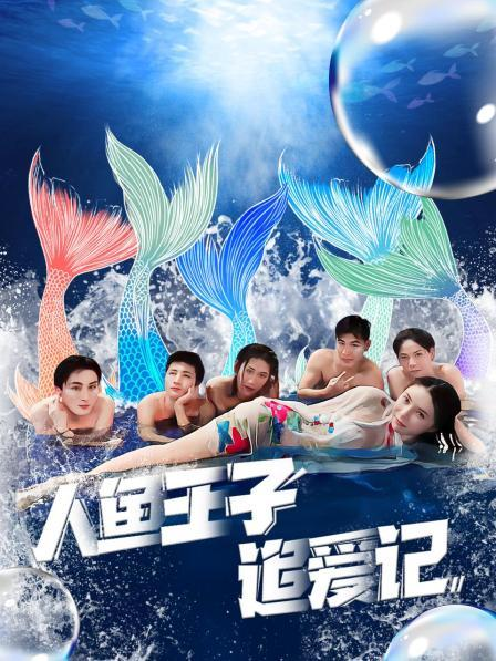 海角原创《人鱼王子追爱记》免费在线观看