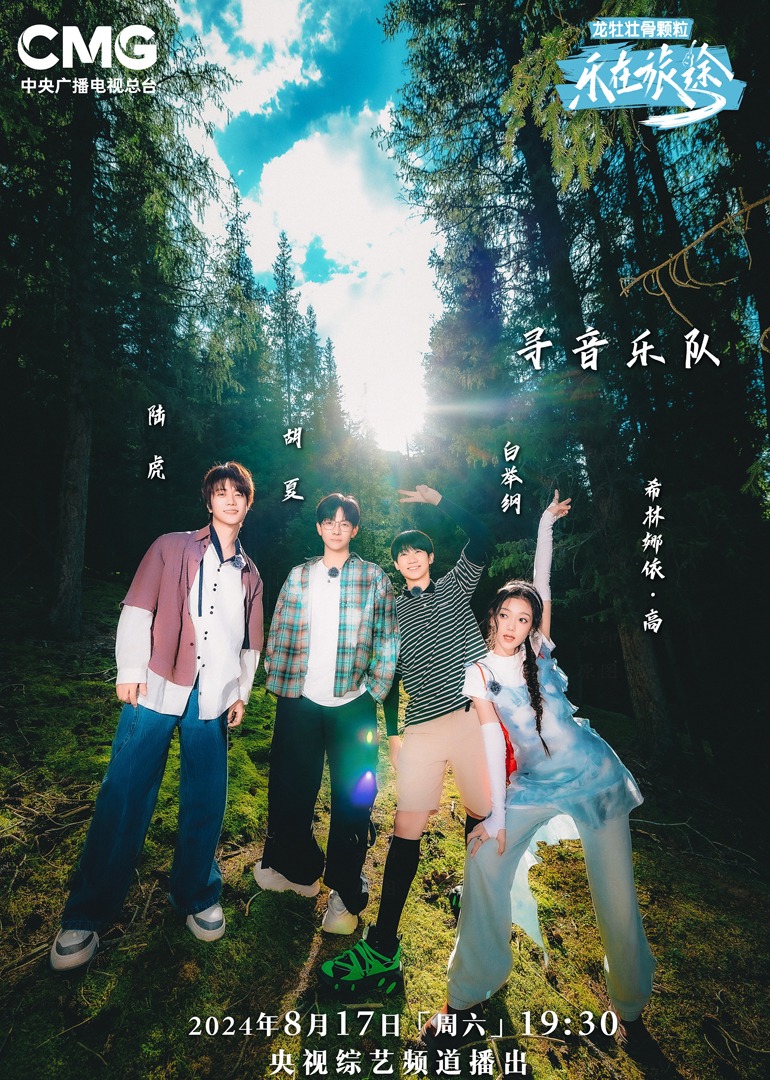 海角原创《乐在旅途第二季》免费在线观看