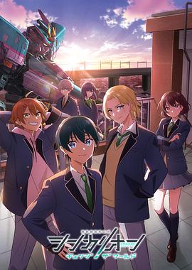 海角吃瓜网《新干线变形机器人 CHANGE THE WORLD シンカリオン チェンジ ザ ワールド》免费在线观看