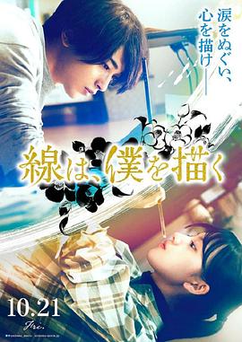 海角吃瓜黑料《线，画出的我 線は、僕を描く》免费在线观看