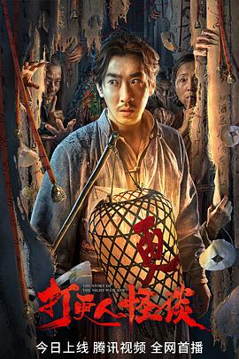 海角吃瓜网《打更人怪谈》免费在线观看