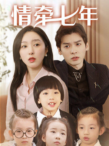 海角吃瓜黑料《情牵七年》免费在线观看