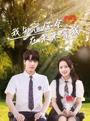 海角吃瓜黑料《我知道你会在未来等我》免费在线观看