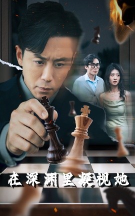 海角吃瓜黑料《在深渊里凝视她》免费在线观看