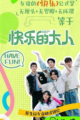 海角吃瓜黑料《快乐的大人第二季》免费在线观看