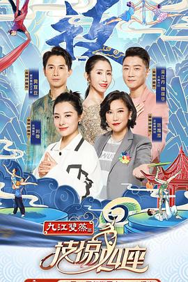 海角吃瓜黑料《技惊四座第一季》免费在线观看