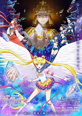 海角吃瓜网《美少女战士Cosmos 剧场版 后篇 劇場版 美少女戦士セーラームーンCosmos 後編》免费在线观看