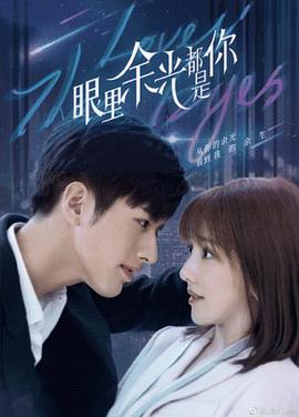 海角吃瓜网《眼里余光都是你》免费在线观看