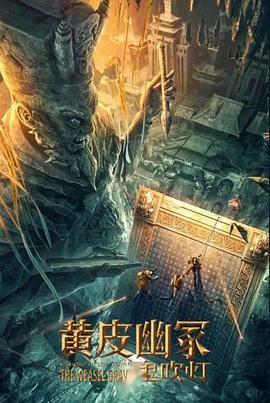 海角原创《黄皮幽冢》免费在线观看