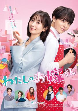 海角吃瓜网《我的媳夫 わたしのお嫁くん》免费在线观看