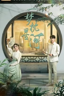 海角原创《一梦枕星河》免费在线观看