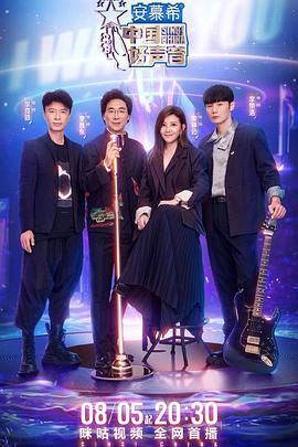 海角原创《中国好声音2022》免费在线观看